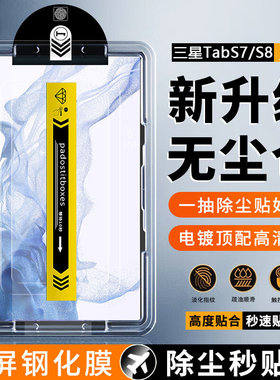 适用三星TabS8无尘仓钢化膜S8+新款秒贴盒GalaxyTab S8Ultra超清S7保护膜S7FE防爆抗指纹SamsungS8平板贴膜