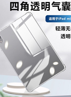 适用iBraveipadmini7平板保护壳ipadmini2024新款透明气囊保护套苹果迷你第七代软硅胶全包超薄清水套简约