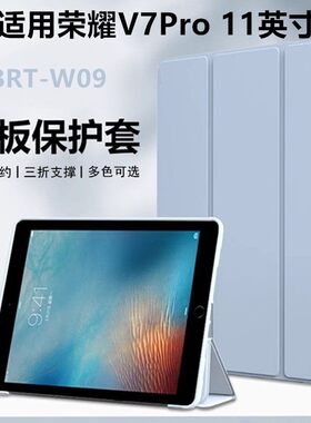 适用荣耀BRT-W09保护套brtw09平板壳brt一an09荣耀平板v7pro翻盖brtwo9皮套wo9支架外套ano9华为brtan09外壳