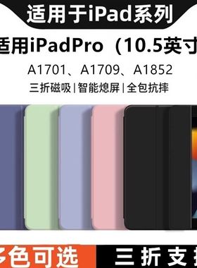 适用苹果a1701保护套ipadpro10.5英寸ipad电脑pro皮套2017全包ipada1852支架a1709翻盖ipadpor平板壳por105寸