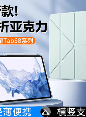 适用三星tabs8保护套新款Y折11寸透明12.4寸亚克力GalaxyTab S8+带笔槽s8plus防摔SamsungS8平板保护壳