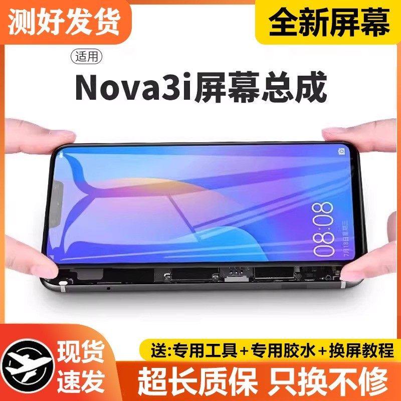适用华为nova3i屏幕总成原装带框INE-AL00手机内外触摸液晶显示屏