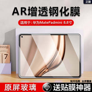 适用华为matepadmini钢化膜全屏2025款8.8寸贴膜AR增透MLR-AL10保护膜华为平板迷你柔光版防摔高清护眼