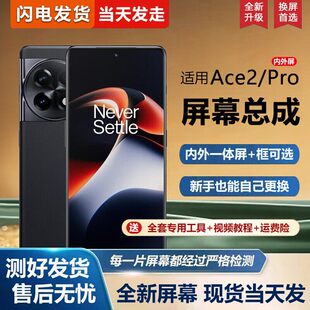 适用OnePlus一加ACE2Pro屏幕总成带框1+手机屏内外PJA110