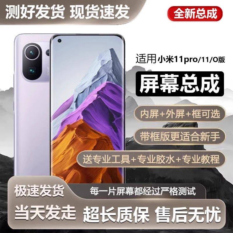 适用小米11pro屏幕总成带框小米11手机屏幕内外cmo液晶显示屏O版