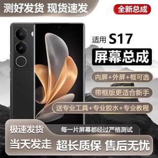 适用vivo s17屏幕总成带框S17手机屏内外触摸液晶显示全新V2285A