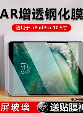 适用ipadpro10.5钢化膜全屏苹果iPadPro10.5寸贴膜AR保护膜ipada1701防摔a1709高清护眼a1852玻璃防爆