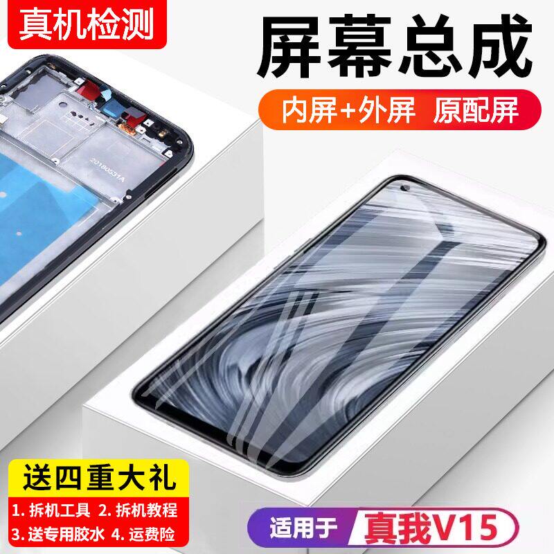 适用真我v15屏幕总成原装带框realmeV15手机内外液晶触摸显示全新