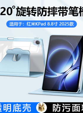 适用红米kpad保护套旋转壳redmikpad8.8寸亚克力小米红米kpad8.8寸平板壳红米K平板带笔槽透明防弯防摔