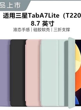 适用三星Taba7Lite保护套SM-T220全包galaxytaba防摔smt225c一n硅胶samsung皮套galaxy电脑tab平板壳a7lte8.7