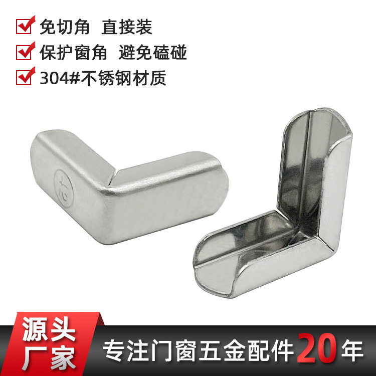 不锈钢护角桥铝门窗免切快装护角系统门窗防撞角系统门窗五金配件图片