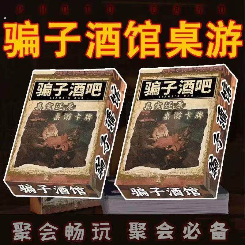 骗子酒馆扑克牌桌游牌同款游戏骗子酒吧多人休闲聚会团建游戏卡牌