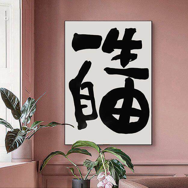 书法装饰画客厅摆画大尺寸玄关中式个性覆古落地书房茶室趣味挂画