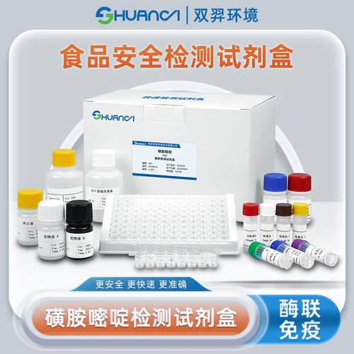 双羿磺胺嘧啶快速检测试剂盒食品安全蔬菜瓜果果蔬检测96T/盒