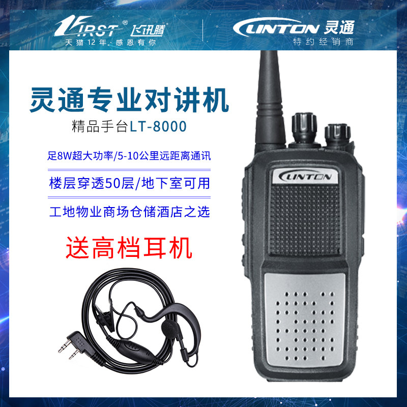 灵通LT8000对讲机工地物业商场酒店8W大功率5-10公里专业无线手台