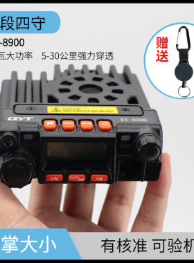 QYT自驾电台KT-8900车载对讲机25瓦大功率户外穿越UV双段中文车台