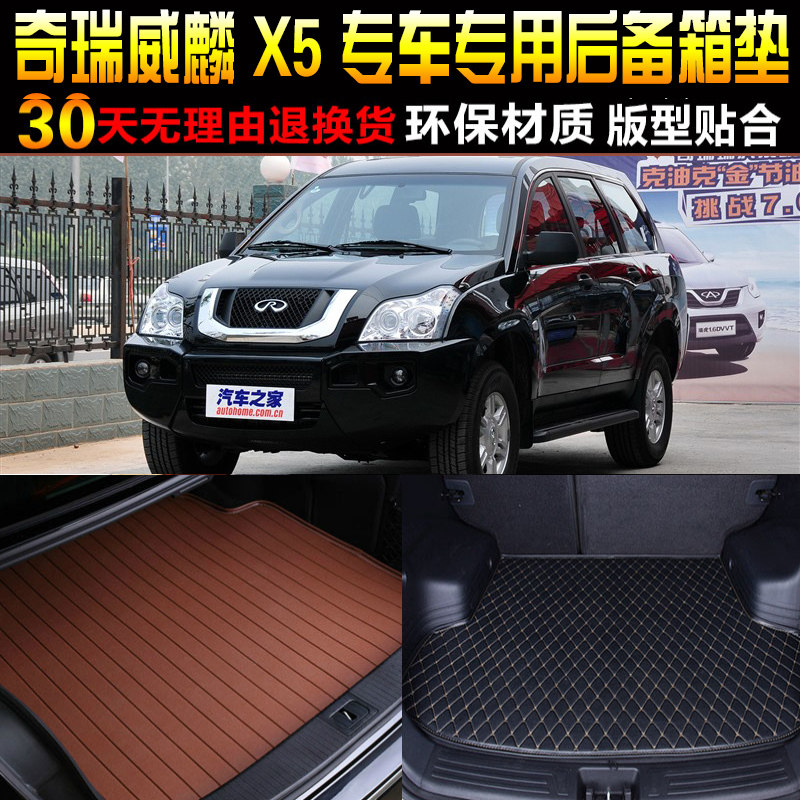 2010/11/12/13/14款奇瑞威麟X5专用汽车后备箱垫后车厢垫子改装配
