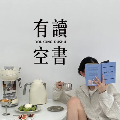 学生卧室书房墙面装饰励志标语墙贴画激励文字玻璃贴纸有空读书