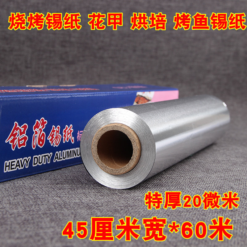 加厚烧烤锡纸铝箔纸烤肉纸锡纸加厚烘培无铅锡纸45cm厘米烧烤锡纸