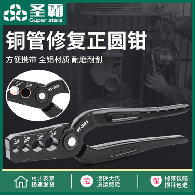 圣霸紫铜管整圆器复圆器扁铜管修复器折管修复正圆钳制冷工具钳子