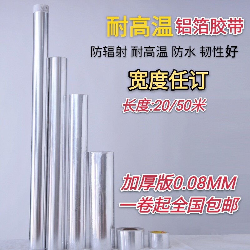 宽1.2米耐高温防火工业锡纸加厚0.08mm自粘铝箔胶带1米带胶铝箔纸