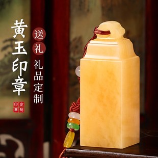 黄玉印章定刻姓名字印章篆刻字定做盖章玉石藏书章国画印章送礼
