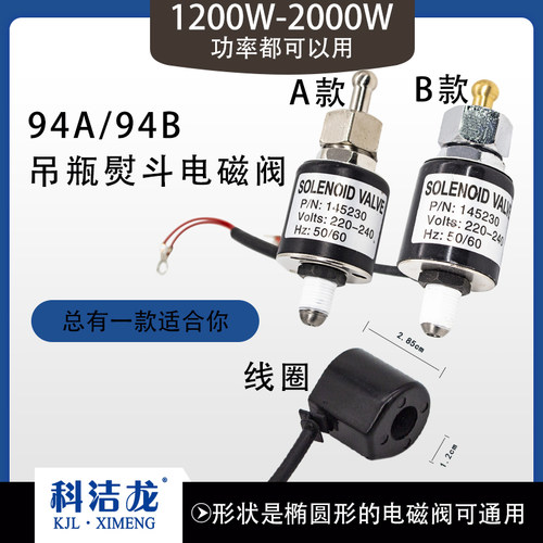 94A94B吊瓶烫斗进水电磁阀组件工业电熨斗电磁阀线圈电熨斗配件