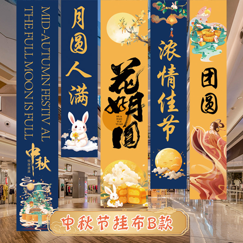 中秋节商场超市活动装饰挂布条幅氛围盒子布置背景墙KT板节日装扮,节庆用品/礼品,装扮布置套餐,淘宝优惠券,粉丝福利购,淘宝优惠卷