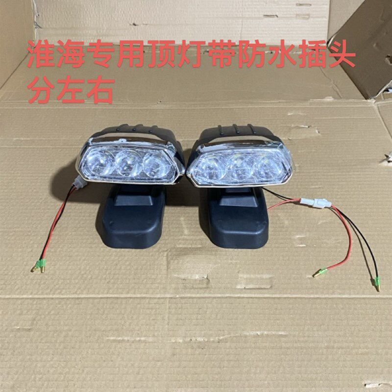 淮海顶灯12伏电动三轮车四轮车配件分左右顶灯带防水插头大灯总成