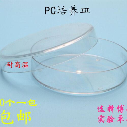 PC塑料培养皿90mm聚碳酸酯培养皿 耐高温高压灭菌 可反复使用9cm