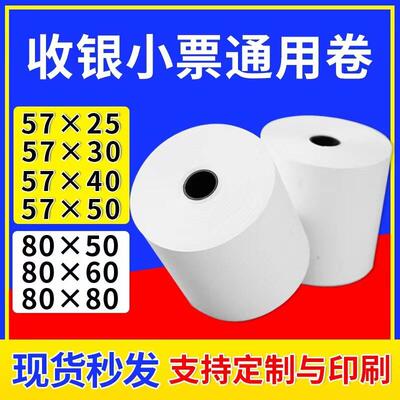 收银机纸卷57x25 30 40 50热敏纸80x60mm80小票纸30米超薄纸后厨
