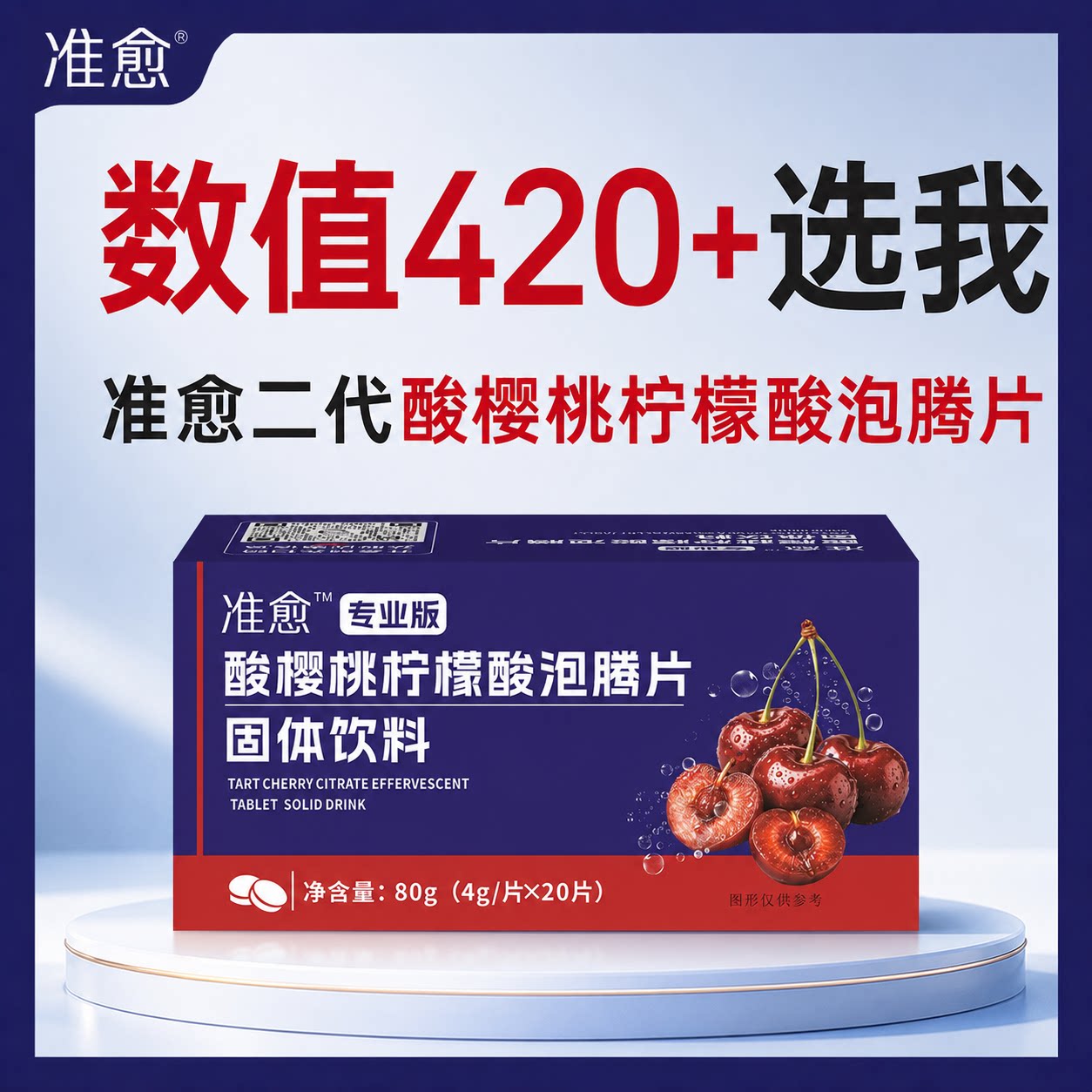 准愈2代酸樱桃柠檬酸泡腾片PH酸图片