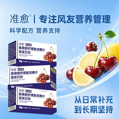拍3发6准愈三代樱桃柠檬酸泡腾片