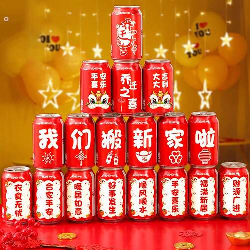 乔迁之喜装饰可乐贴纸新婚生日易拉罐贴布置搬家入宅仪式用品