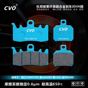 CVO刹车片适用于钱江QJMOTOR 赛Q600RR 赛550S追SRK600摩托车