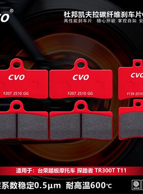CVO刹车片适用台荣踏板摩托车 探路者 TR300T T11摩托车碟刹片