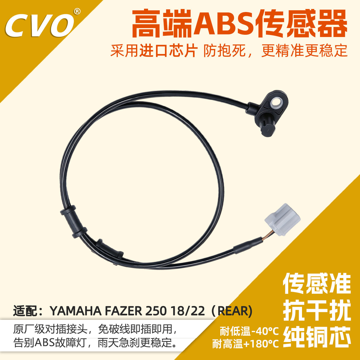 CVO高端ABS传感器适用雅马哈FAZER 250 18/22（REAR)摩托车耐高温
