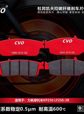 CVO刹车片适用力帆摩托车KP250 LF250-3R摩托车碟刹片配件制动片