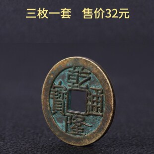 乾隆通宝铜钱家居五帝钱纯铜挂件乾隆铜钱乾道嘉三帝钱可用装饰品