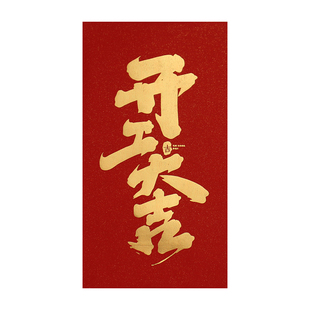 个性创意厚款开工大吉开业大吉红包袋定制LOGO定做新年通用利是封