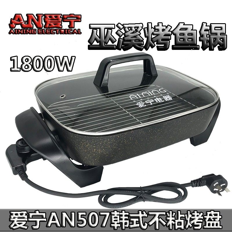 爱宁电烤盘AN-507电热锅韩式多功能烧烤盘烤鱼盘电火锅无烟烤肉锅,厨房电器,电热火锅/煎锅,淘宝优惠券,粉丝福利购,淘宝优惠卷
