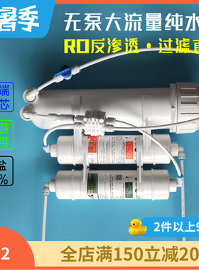 无泵反渗透RO纯净水去水垢汇通400G不用电低废水养鱼养水直饮车载