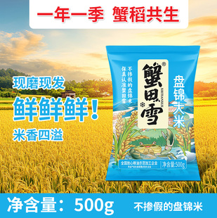 蟹田雪盘锦大米500g现磨现发新鲜稻米香米不掺假