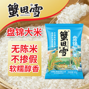 蟹田雪盘锦大米500g东北软糯香米无陈米新米袋装1斤