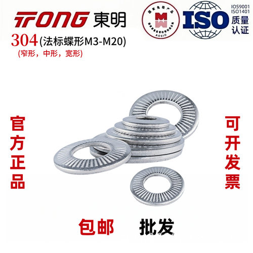 NFE25-511东明304不锈钢法标蝶形垫圈单面齿压花防松垫片M3-M20全