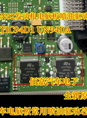 ATIC94D1 UN94DA适用宝马N52汽车电脑板发动机喷油驱动芯片全新ic