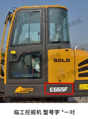 山东临工挖掘机轮挖新款E660/85F/135f/210f/E6400F改大型号贴纸
