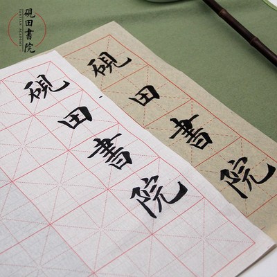 砚田书院米格纸7-12cm中大楷毛边纸毛笔纸白色黄色半生熟练习宣纸