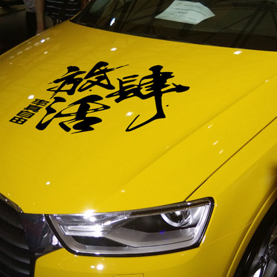 卓鹿 放肆车贴 汽车个性改装创意文字贴纸 越野车放肆活励志车贴