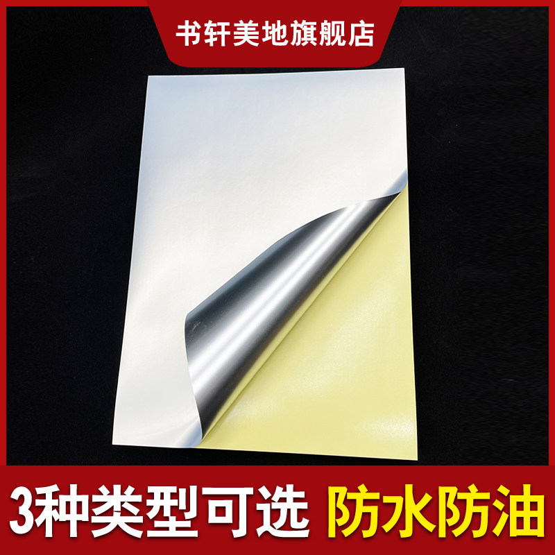 A4不干胶哑银打印纸标签防防油耐撕标签贴纸防水耐高温背胶激光喷,文具电教/文化用品/商务用品,不干胶标签,淘宝优惠券,粉丝福利购,淘宝优惠卷